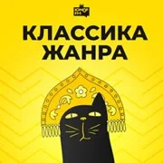 Радио Классика Жанра - Юмор FM