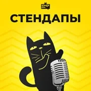 Радио Стендапы - Юмор FM