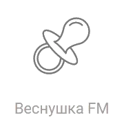 Радио Веснушка FM